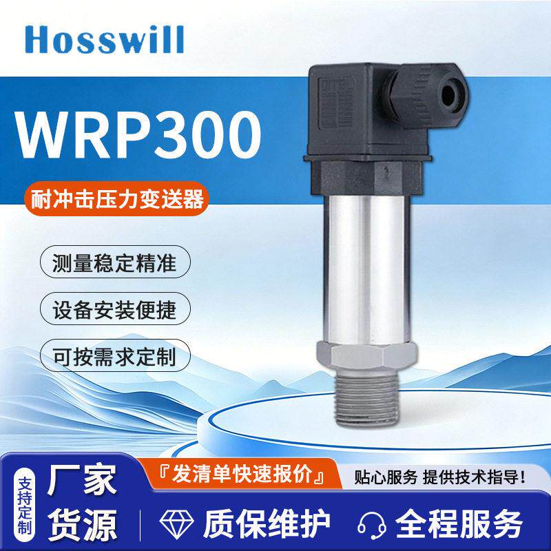 WRP300耐冲击压力变送器玻璃微熔压力传感器4-20mA油压气压液压水