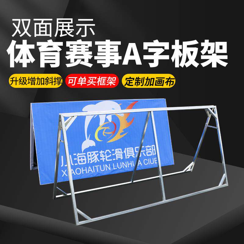A字架双面展示架加画布A字板适用体育赛事围挡 金属框架可折叠A字