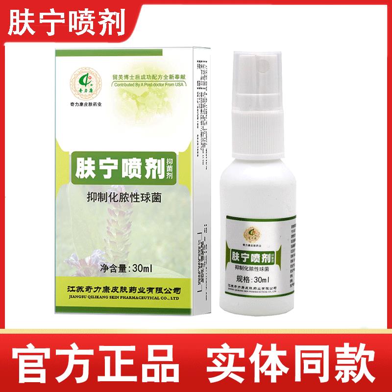 奇力康肤宁喷剂抑菌液 皮肤外用正品包邮30ml9533