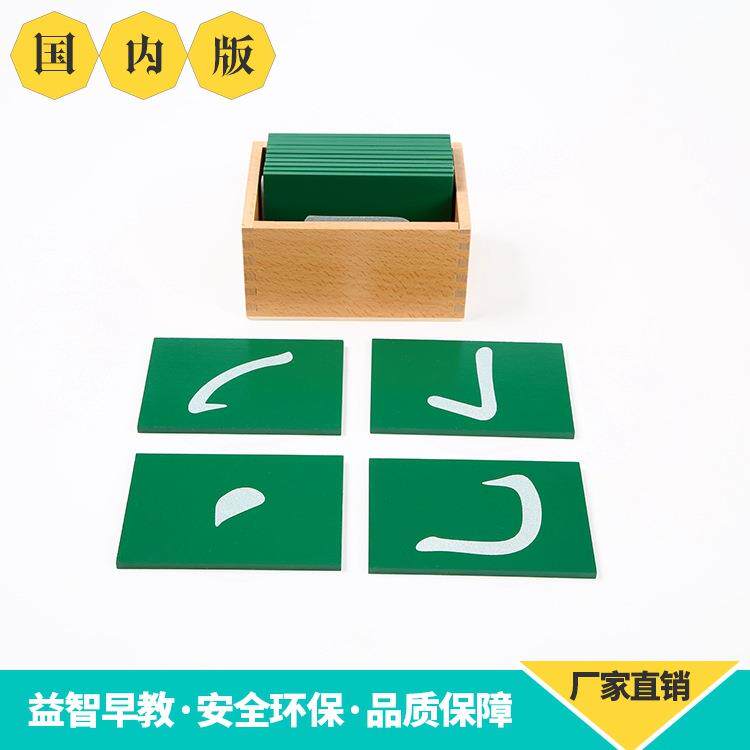 蒙氏教具砂笔画笔划板笔画砂纸砂字板蒙特蒙台梭利教具幼儿早教具