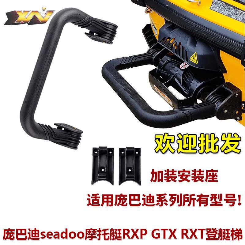 适用庞巴迪seadoo摩托艇配件RXP GTX RXT安装座登艇梯攀爬回弹梯