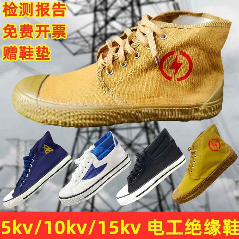 劳保5KV电工鞋绝缘鞋男专用千伏高压安全夏季黄胶10底帆布解放球