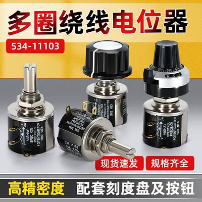 高品质MOD534-1-1 2W精密多圈线绕电位器1K 2K 5K 10K 配旋钮