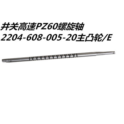 井关高速插秧机配件pz60PZ80花轴螺旋轴主凸轮轴带导引键包邮