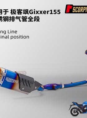 极客飒 Gixxer155全段排气管 不锈钢前段尾段消声器套装 无损安装