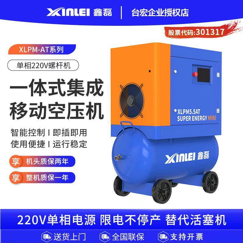 鑫磊相220V螺杆空压机小型工厂可移动一体式螺杆压缩4KW5.5KW