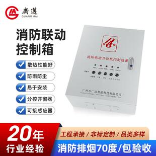 消防联动控制箱通风排烟窗电动开窗器开窗机装置配电柜配电箱