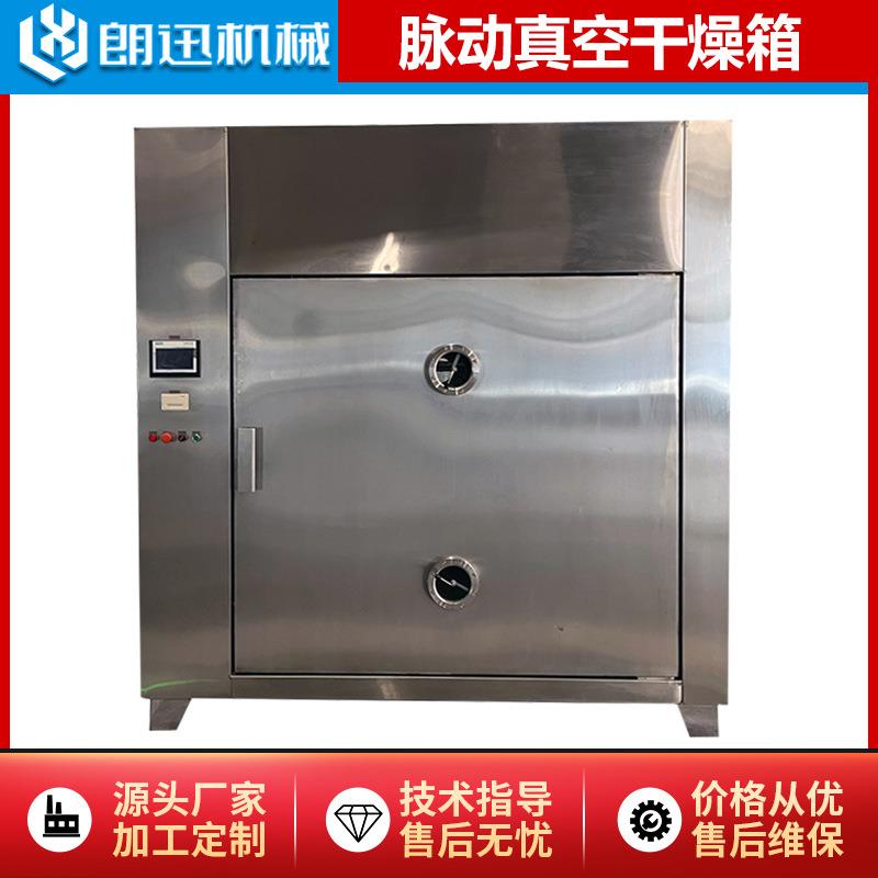 厂家直供脉动平板真空烘箱制药食品电热干燥箱微波浸膏低温干燥机