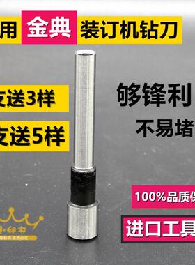 金典GD-50N炫彩103 001 bd-1s装订机钻刀6X50刀头5X30打孔钻头50M