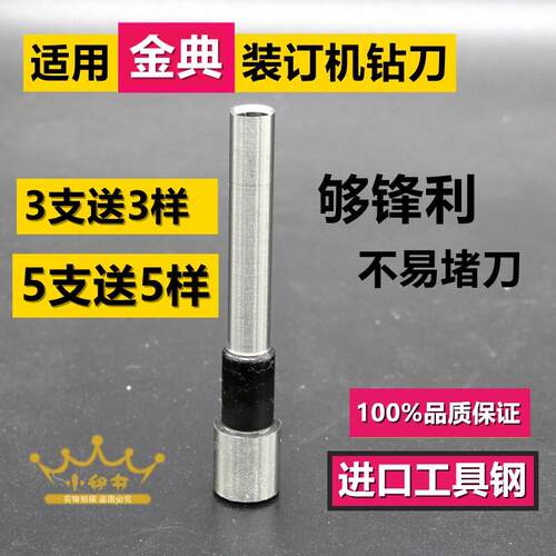 金典GD-50N炫彩103 001 bd-1s装订机钻刀6X50刀头5X30打孔钻头50M