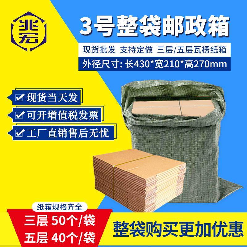 厂家直销兆宏3号整袋纸箱快递箱打包物流邮政搬家纸盒子瓦楞包装,包装,纸箱,淘宝优惠券,粉丝福利购,淘宝优惠卷