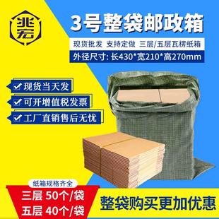 厂家直销兆宏3号整袋纸箱快递箱打包物流邮政搬家纸盒子瓦楞包装