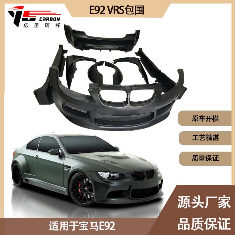 适用2006-2014年之间的宝马M3E92VRS款树脂包围套件大包围套件