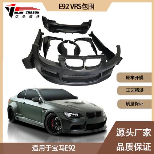 适用2006-2014年之间的宝马M3E92VRS款树脂包围套件大包围套件