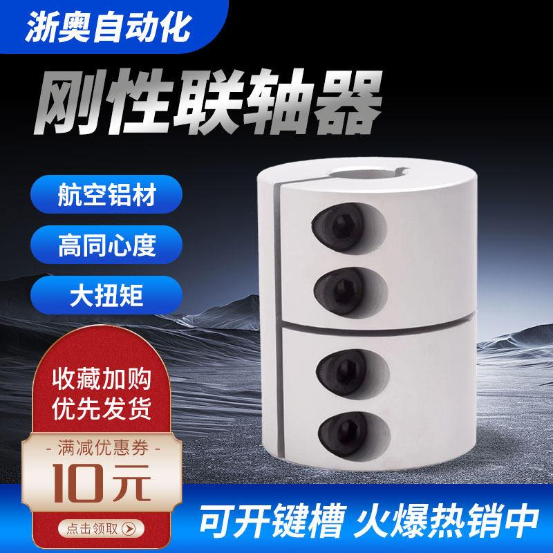 浙奥刚性联轴器铝合金雕刻机步进伺服马达连轴套大扭矩丝杠一体夹
