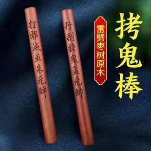 雷击一木枣烤鬼棒木拷鬼桃棒体刻雷劈木朱元雕帅孟元帅拷鬼仗