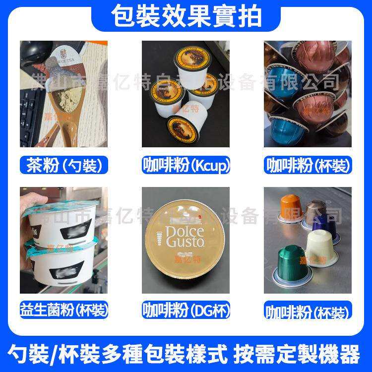 膠囊咖啡灌裝機廠nespresso kcup 多趣灌裝機 速溶粉劑填充封口機