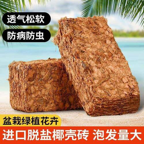 进口椰壳粗椰壳砖兰花专用脱盐无菌椰砖营养土蝴蝶兰石斛植料花卉