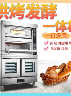 商用两层四盘电烤箱8盘发酵箱一体箱烘炉连面包发酵柜醒发箱