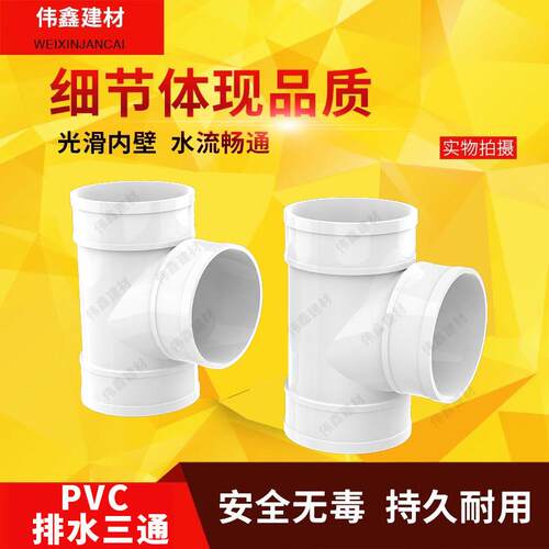 PVC三通 排水管顺水 下水管50 75 110 160 200 250 315 400 180