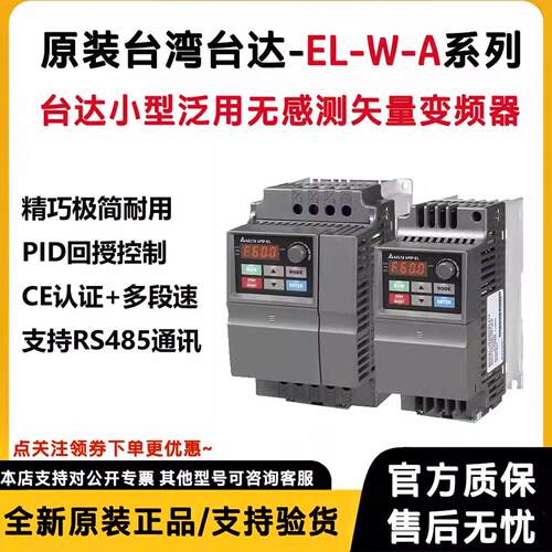 台湾台达EL变频器VFD004/007EL/015/022EL21W VFD015/022/04EL43W