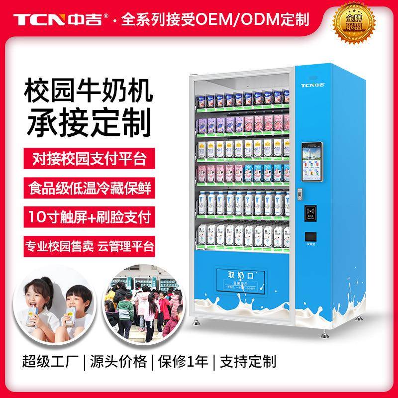 校园鲜奶无人售货机自助取奶机零食饮料自动售卖机贩卖机