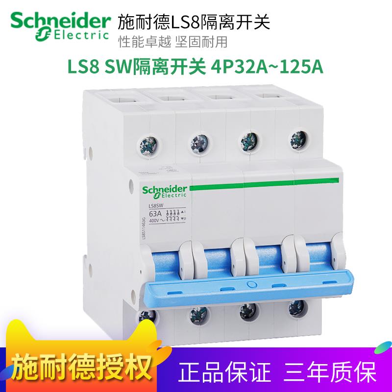 原装正品 施耐德LS8 SW隔离开关 4P32A~63A~100A~125A 闸刀总开关