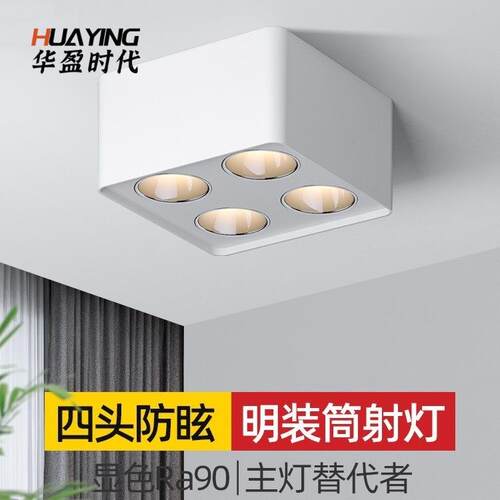 明装射灯家用极简客厅无主灯照明四头斗胆灯方形吸顶筒灯盒子灯