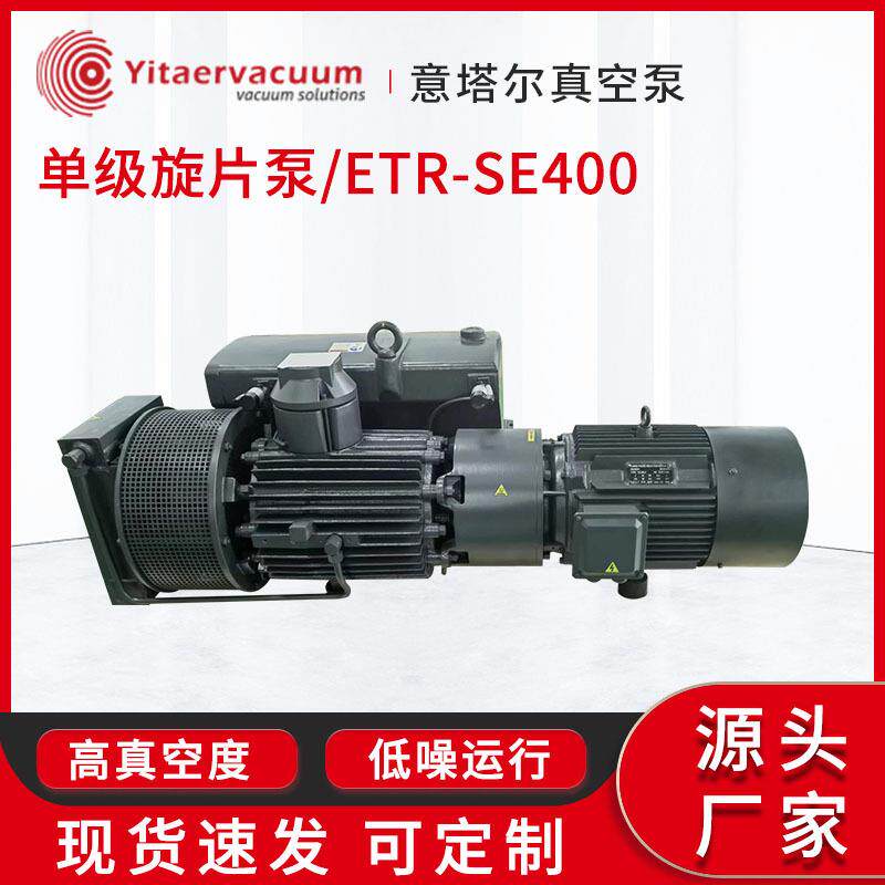 低噪单级旋片式真空泵SE400单级旋片泵供应 工业级抽真空机组