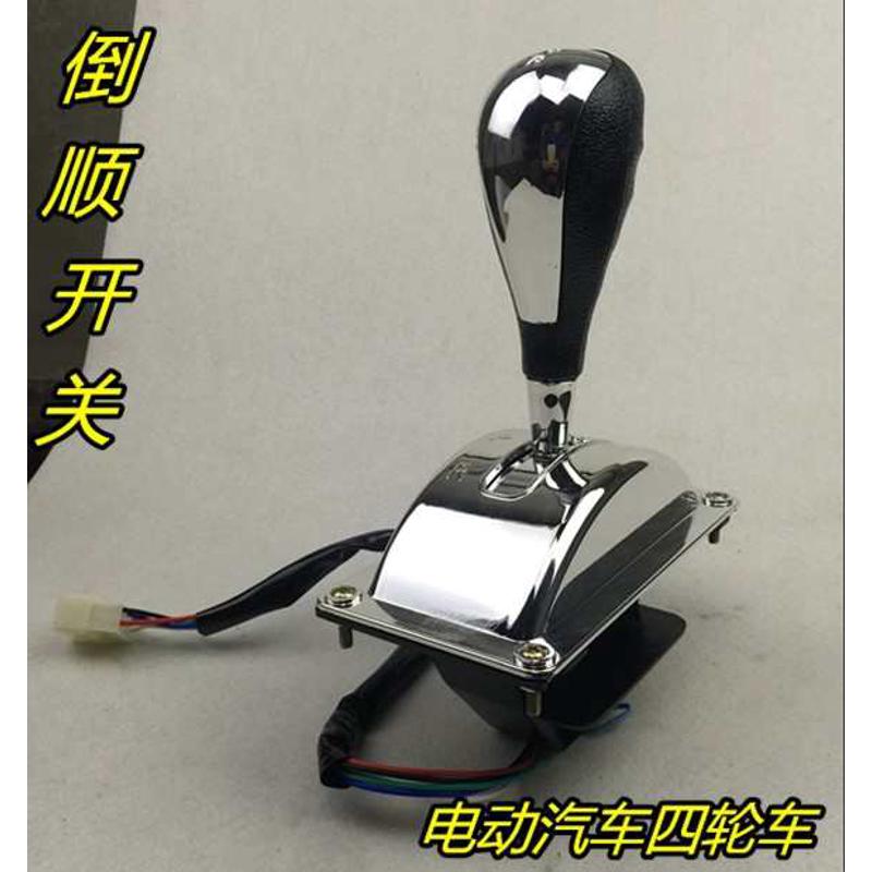 电动四轮老爷车看房车巡逻车游览观光车代步车档位换档器倒顺开关
