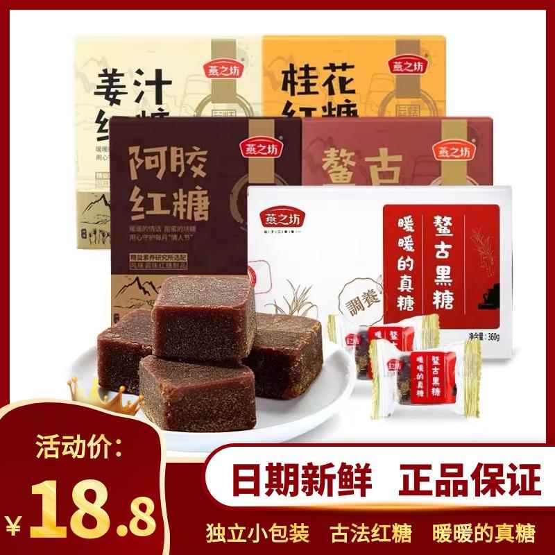 燕之坊纯手工甘蔗古法红糖块黑糖姜汁玫瑰红糖姜茶单独小包装216g