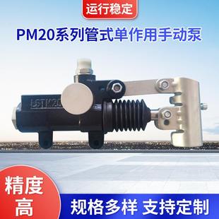 單作用手動(dòng)泵PM20S液壓系統(tǒng)備用動(dòng)力液壓泵 廠家供應(yīng)PM系列管式