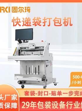 固尔琦智能高速电商快递袋包装机 鞋服打包机 全自动快递打包机