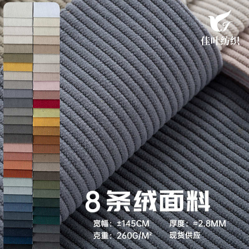 现货经编8条无弹灯芯绒面料全涤细条沙发坐垫抱枕家纺玩具布料