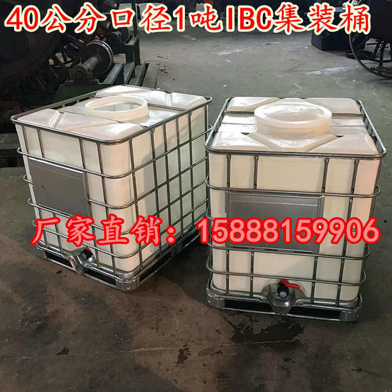 吨塑料桶ibc集装桶IBC集装桶1吨塑料桶1000升吨桶大口径吨桶