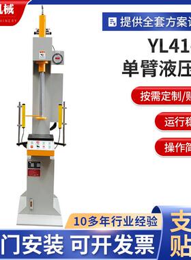厂家YL41-5t单臂液压机单柱压力机定制小型液压机