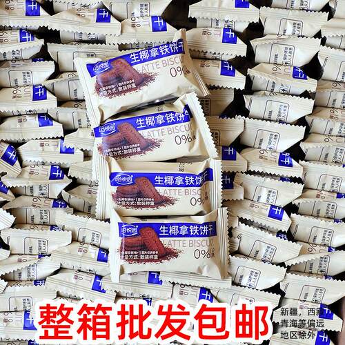 部分包邮整箱10斤0糖谷悦园生椰拿铁饼干巧克力饼糖醇零食