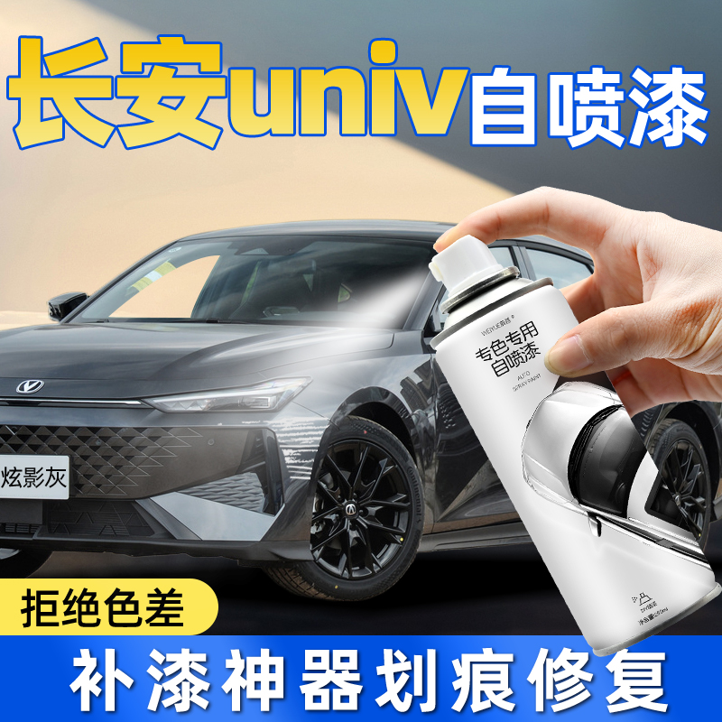 长安univ车漆修复自喷漆炫影灰原子灰月光白色补漆笔汽车划痕修补