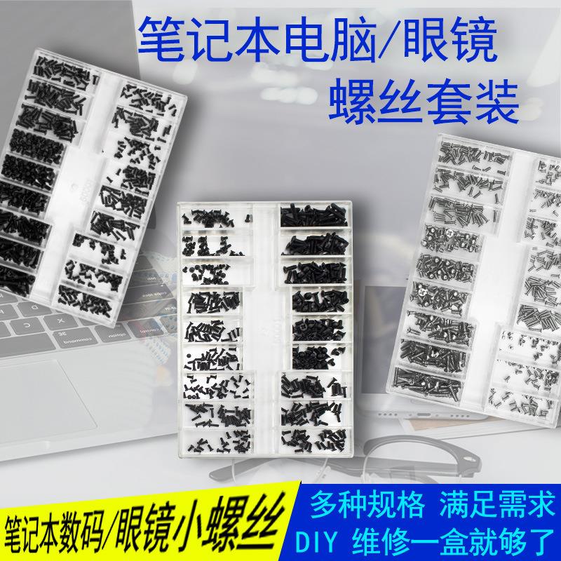 手表后盖螺丝 18种规格眼镜架 笔记本螺丝 小型螺丝套装微型螺丝