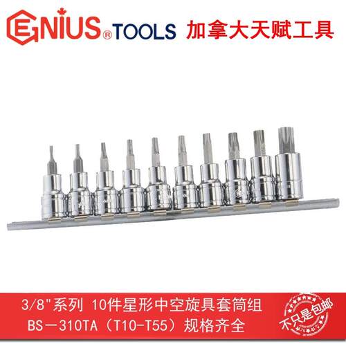 Genius天赋B工具3/8″ 10mm系列10件套星形中空旋具套筒组S-310TA