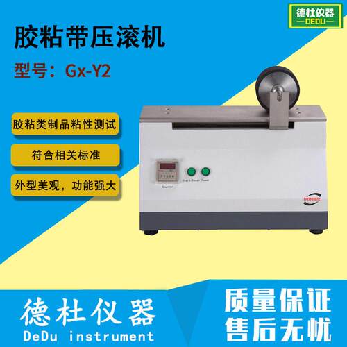 供应Gx-Y2胶粘带压滚机