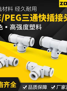 气动三通接头T型白色塑料气管快插快速接头变径PE46/8/10/12/16mm
