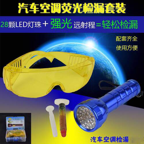 荧光检漏工具荧光剂检漏电筒检漏仪荧光查漏工具汽车空调维修工具