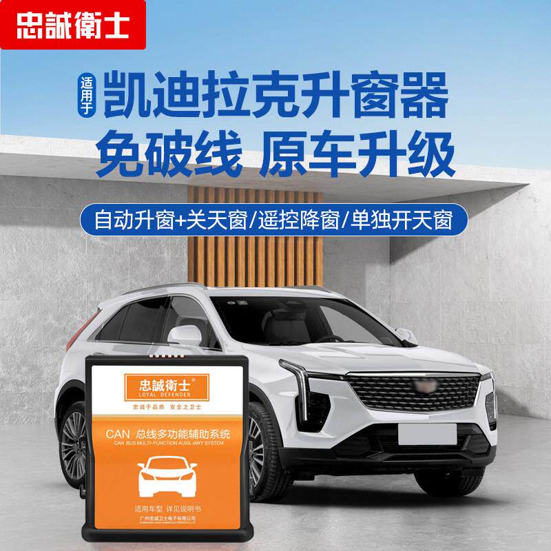忠诚卫士适用于凯迪拉克ATSL XT5 XT4 CT6 CT5 CT4一键自动升窗器