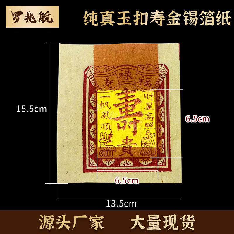 真玉扣2.4寸寿金纸 烧纸初一十五用品纸