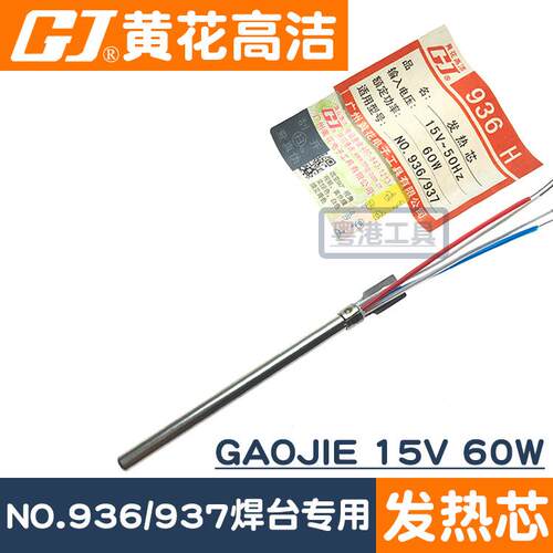 广州黄花牌发热芯NO.936高洁GAOJIE焊台发热芯NO.937H配件15V 60W