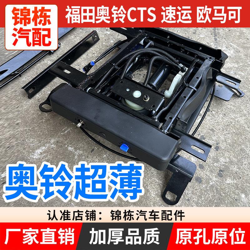 福田奥铃CTS 速运捷运M4欧马可S1 S3新款瑞沃ES3改装气囊座椅底座