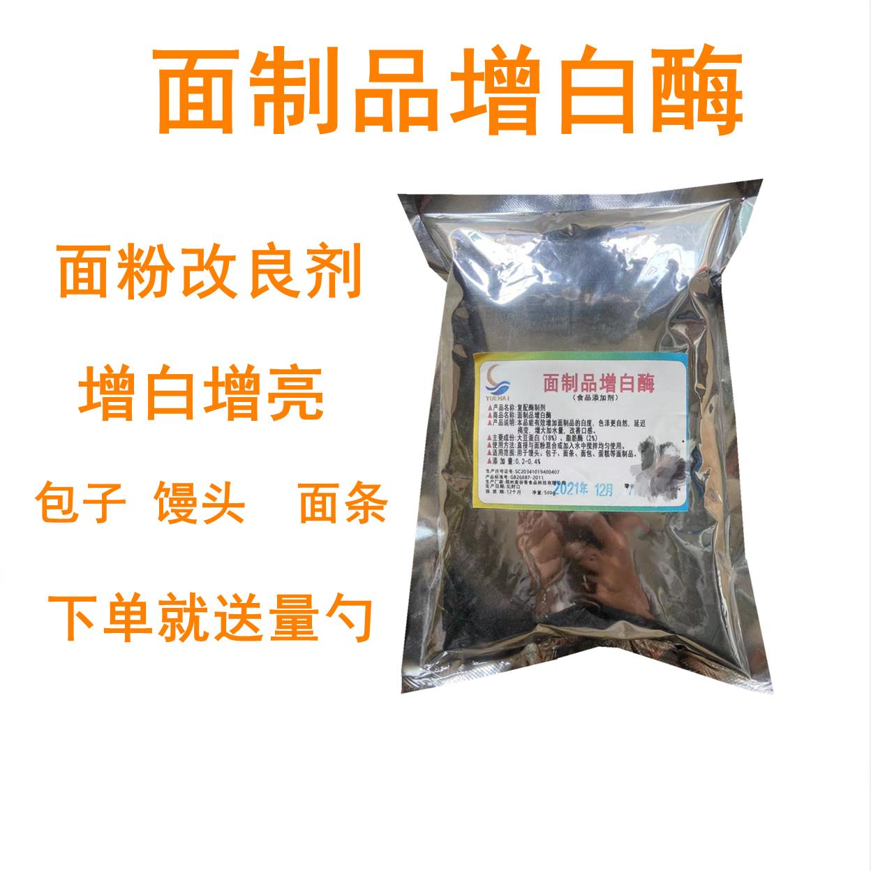 面制品增白酶食品级 面粉面条馒头增白剂 发酵面制品增白剂食品级