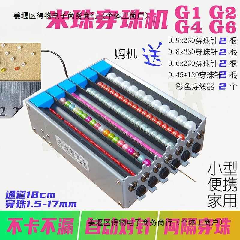 米珠穿珠机1.5mm单双多通道电动串珠神器G1G2G4G6隔珠自动对针祥