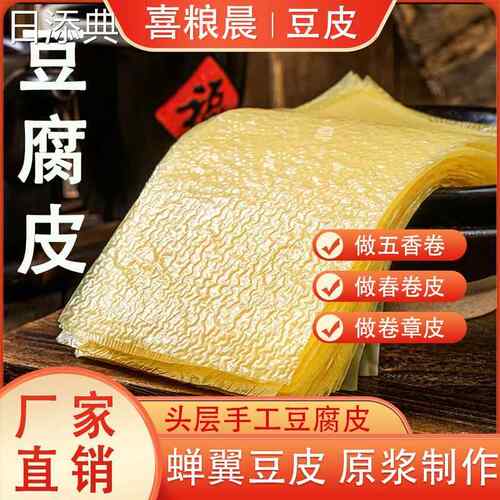正宗喜粮晨蝉翼豆腐皮头层油豆皮做五香卷肉卷千张层家庭使用薄豆